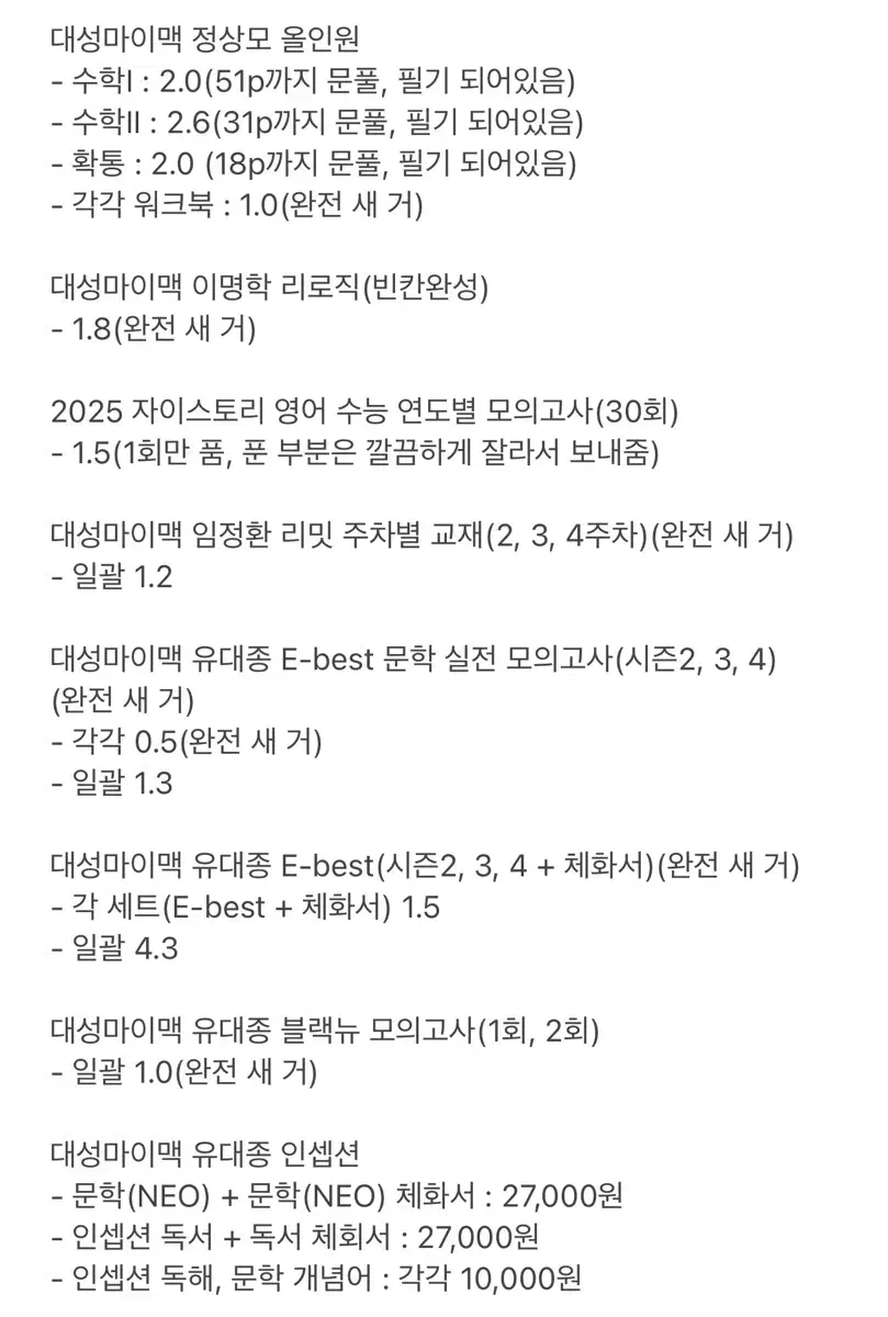 *예비 고3 주목* 빨리 사 가세요!! 인강 교재 팝니다